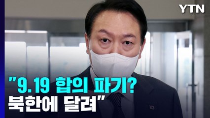 尹 "하나하나 다 검토"...9·19합의 파기? "北에 달렸다" / YTN