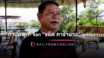 “กำนันพุก”ยอมรับช็อกไม่คิดว่า"แอ๊ด คาราบาว” จะพูดถึงผวจ.สุพรรณฯแรงบนเวที| HOTSHOT เดลินิวส์ 14/10/65