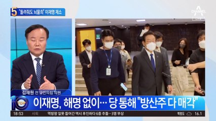 “돌려줘도 뇌물죄”…與, 이재명 윤리위 제소