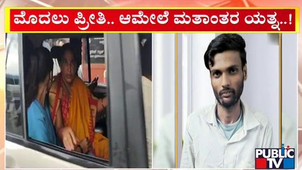Religious Conversion Incident In Yeswanthpur, Bengaluru | Public TV