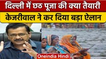 Chhath Puja 2022: Delhi में छठ पूजा को लेकर CM Arvind Kejriwal ने किए बड़े ऐलान वनइंडिया हिंदी*News