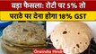 Gujarat GST: रोटी और पराठे पर कितने फीसदी GST, जानकर दंग रह जाएंगे आप | वनइंडिया | *News