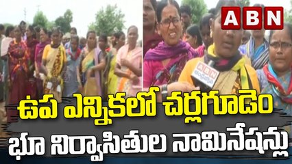 ఉప ఎన్నికలో చర్లగూడెం భూ నిర్వాసితుల నామినేషన్లు || ABN Telugu