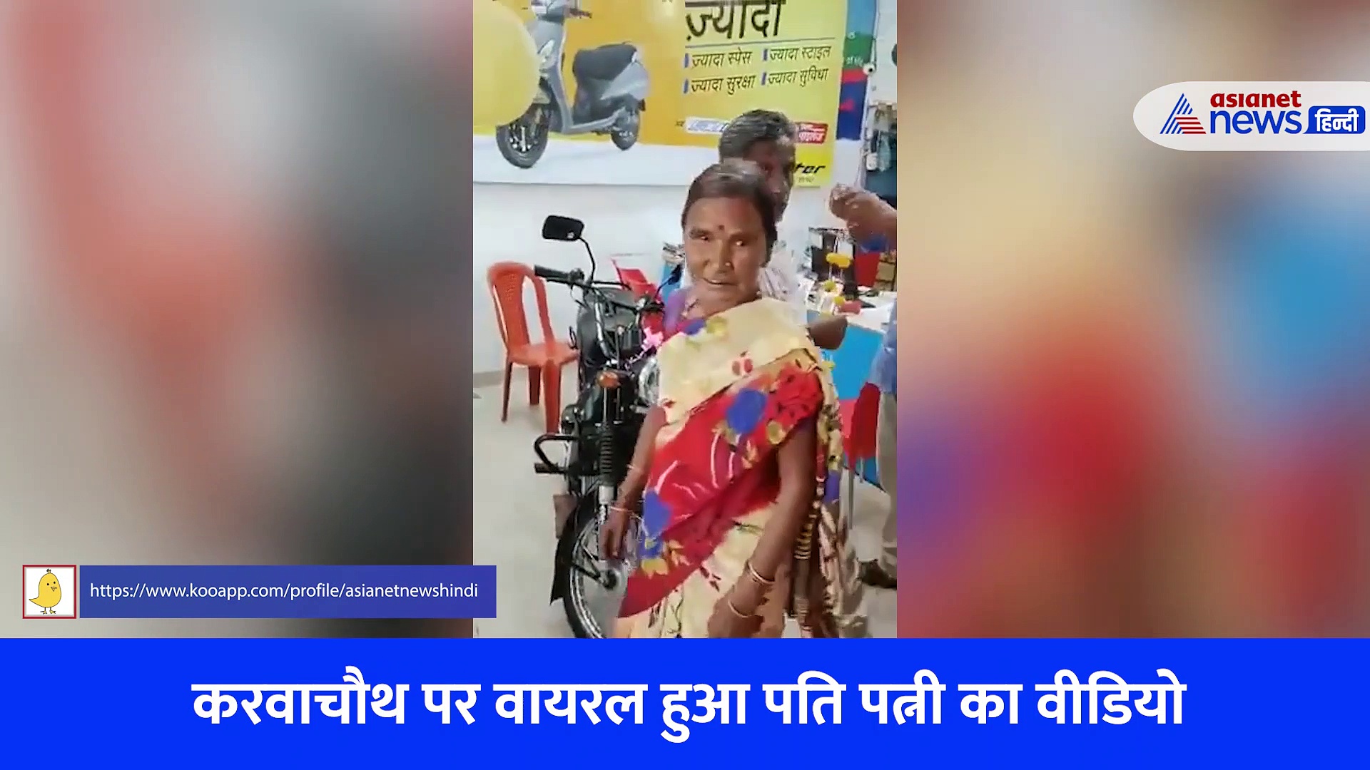 वायरल हुआ पति पत्नी की क्यूट बॉन्डिंग का Video, लोगों ने लुटाया प्यार 