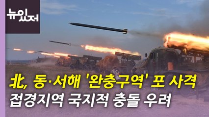 [뉴있저] 北, 심야 동시다발 도발...5년 만에 대북 독자제재 실효성은? / YTN