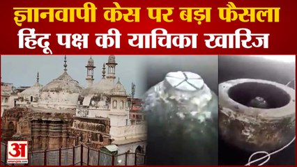 下载视频: Gyanvapi carbon Dating Hearing: Varanasi Court ने खारिज की हिंदू पक्ष की याचिका, जानें क्या कहा