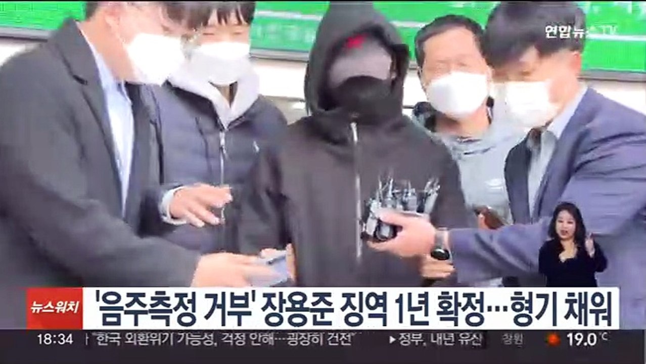 '음주측정 거부' 장용준 징역 1년 확정…형기 채워