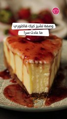بالفيديو، وصفة تشيز كيك فاكتوري