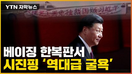 [자막뉴스] 베이징 한복판 휘날린 현수막...'발칵' 뒤집어진 中 / YTN