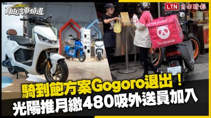 下载视频: 騎到飽方案 Gogoro 退出！光陽推月繳 480 吸外送員加入