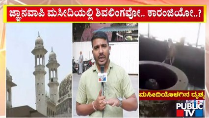 ಕಾರ್ಬನ್ ಡೇಟಿಂಗ್ ಮನವಿ ವಜಾಗೊಳಿಸಿದ ವಾರಣಾಸಿ ಜಿಲ್ಲಾ ಕೋರ್ಟ್ | Gyanvapi Mosque Case | Public TV