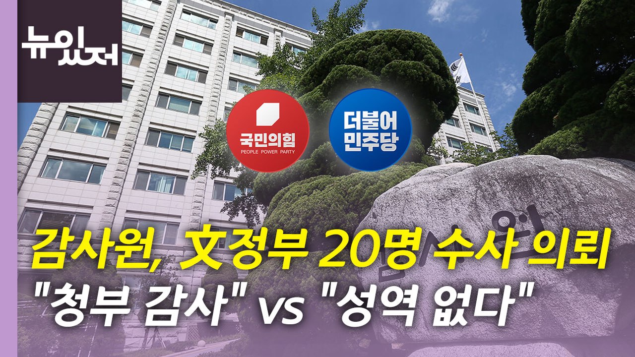 [뉴있저] 감사원, 文 정부 인사 20명 수사 의뢰...정치권 파장 / YTN