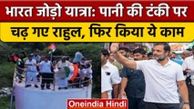 Bharat Jodo Yatra के दौरान पानी की टंकी पर चढ़े Rahul Gandhi और कहा कि..| वनइंडिया हिंदी | *News