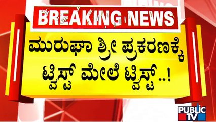 New Twist In Murugha Mutt Seer Case | Public TV