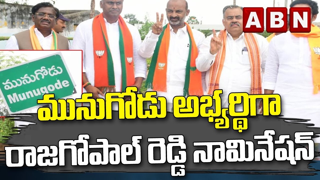 మునుగోడు అభ్యర్థిగా రాజగోపాల్ రెడ్డి నామినేషన్ || ABN Telugu