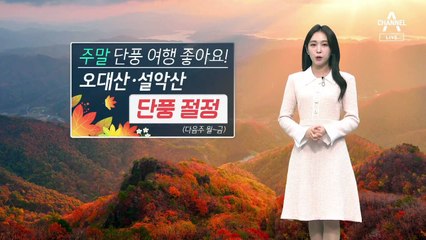 [날씨]단풍 여행 가기 좋은 주말…맑고 포근