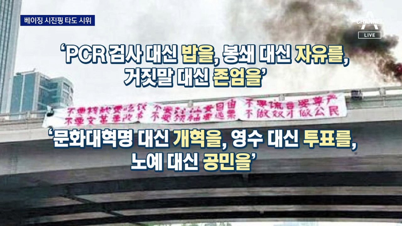 톈안먼 때처럼 “독재자 시진핑 파면”…베이징 깜짝 시위