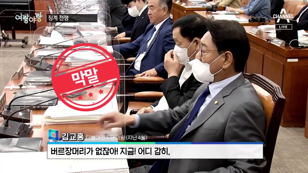 [여랑야랑]여야 ‘징계’ 전쟁 / UN 인권이사국 낙선은 ‘네 탓’