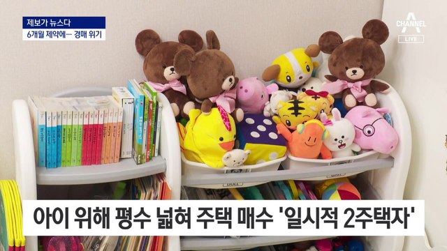 [제보가 뉴스다]“집 산지 6개월 만에 경매 넘어갈 판”