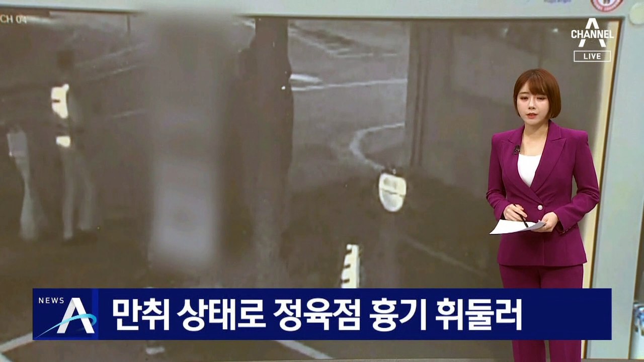 정육점 주인, 만취 상태로 가게 흉기 휘둘러…행인 2명 부상