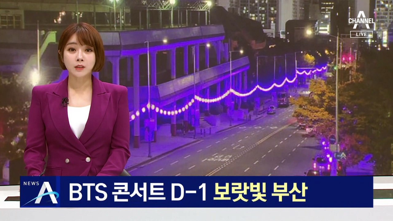BTS 무료 콘서트 앞두고 보랏빛으로 물든 부산