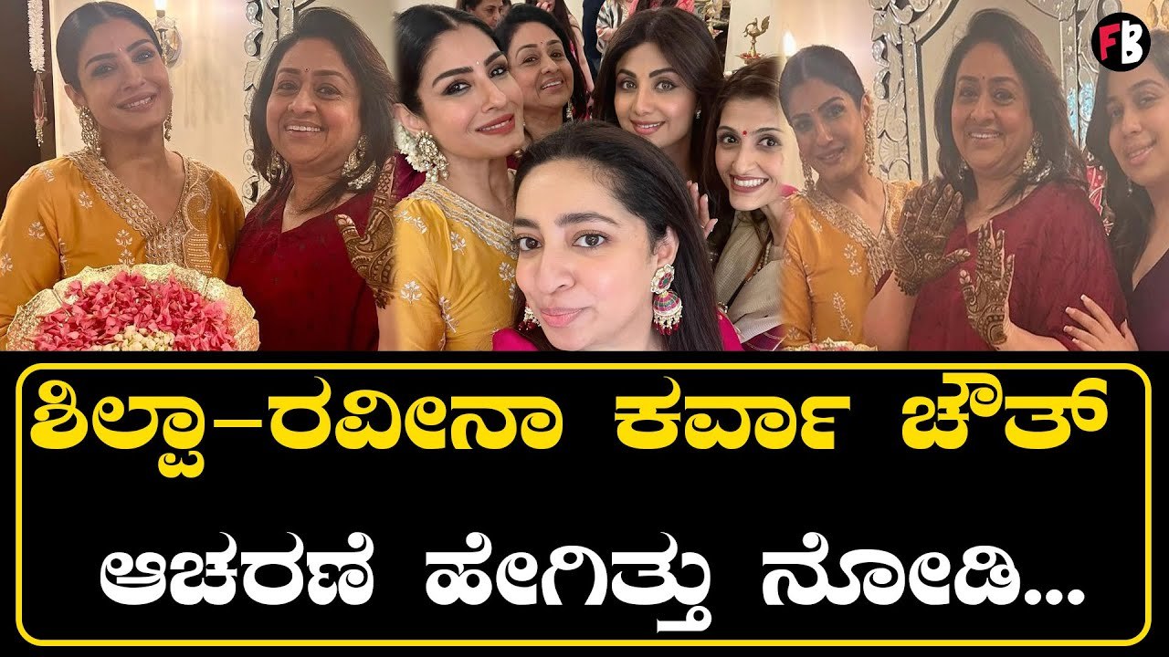 BollyWood Karwa Chauth: ಸಖತ್ತಾಗಿದೆ ಬಾಲಿವುಡ್ ಸ್ಟಾರ್ ತಾರೆಯರ ಕಲರ್ ಫುಲ್ ಕರ್ವಾ ಚೌತ್ ಆಚರಣೆ