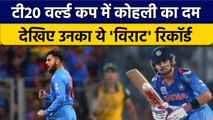 T20 World Cup: Virat Kohli के नाम एक रिकॉर्ड, दुनिया में कोई नहीं कर पाया | वनइंडिया हिंदी *Cricket