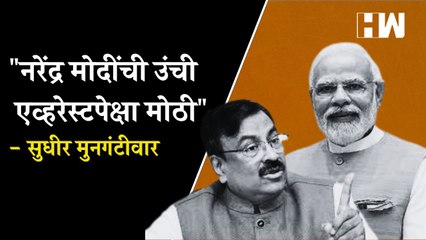 "नरेंद्र मोदींची उंची एव्हरेस्टपेक्षा मोठी"- Sudhir Mungantiwar | Narendra Modi | BJP | ShivSena