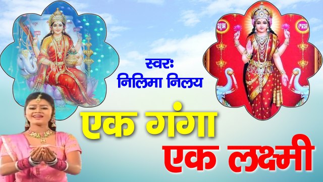 एक गंगा एक लक्ष्मी ~ गंगा लक्ष्मी भजन ~ Hindi Devotioanal ~ @Bhakti Bhajan Kirtan