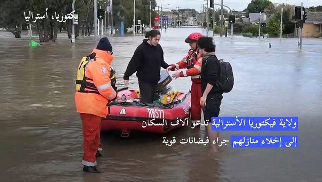 ولاية فيكتوريا الأسترالية تدعو آلاف السكان إلى إخلاء منازلهم جراء فيضانات قوية