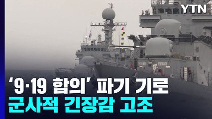 '9·19 합의' 파기 기로...군사적 긴장감 고조 / YTN