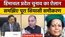 Himachal Pradesh assembly elections 2022: हिमाचल चुनाव की तारीख का ऐलान | वनइंडिया हिंदी | *News