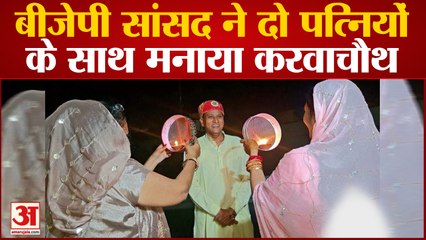 BJP MP Arjun Lal Meena ने दो पत्नियों के साथ मनाया Karva Chauth