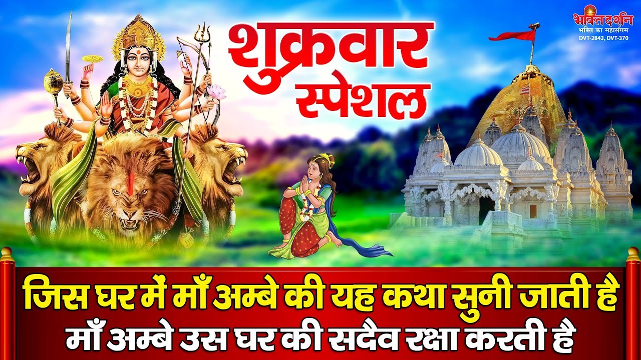 शुक्रवार स्पेशल | जिस घर में माँ अम्बे की यह कथा सुनी जाती है माँ अम्बे उस घर की सदैव रक्षा करती है  ~ Matarani Bhajan ~ New Video-2022