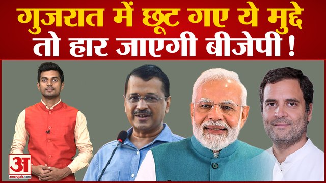 Gujarat Election 2022 Date: गुजरात में छूट गए ये मुद्दे तो हार जाएगी बीजेपी! Pm Modi। Kejriwal