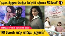 RKsuresh | சினிமா ஒரு சின்ன வட்டம் அடிக்கடி சந்திகணும்| ரஜினி சார் மாதிரி இருக்கணும்  | * Launch