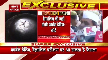 Uttar Pradesh Breaking : ज्ञानवापी केस में शिवलिंग की नहीं होगी कार्बन डेटिंग | UP News |