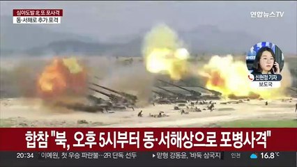 북한, 동·서해서 대대적 포사격…새벽 이어 오후 또 무력도발