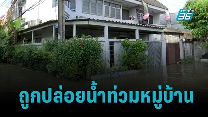 "ชาวบุรีรังสรรค์" โวย ถูกปล่อยน้ำท่วมหมู่บ้าน|เข้มข่าวค่ำ|14 ต.ค. 65