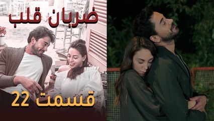Zarabane Ghalb - ضربان قلب قسمت 22