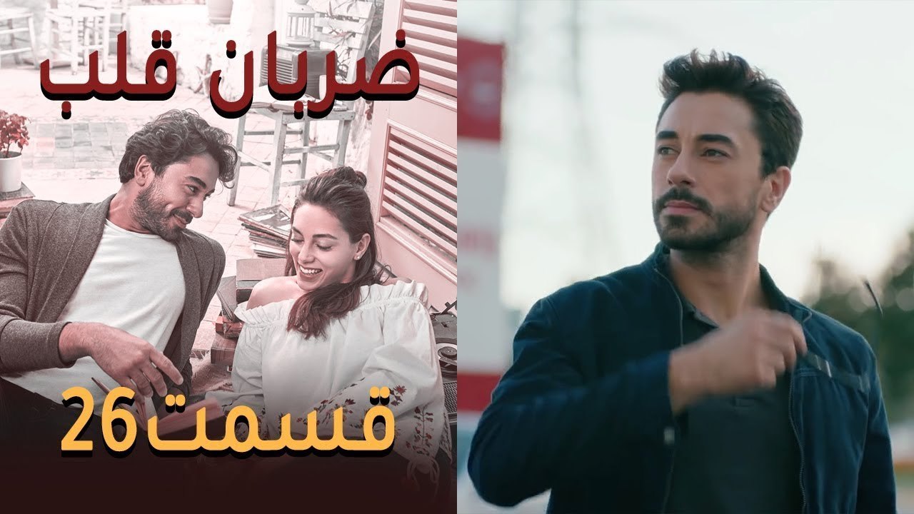 Zarabane Ghalb - ضربان قلب قسمت 26