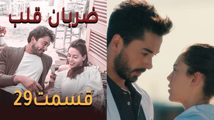 Zarabane Ghalb - ضربان قلب قسمت 29