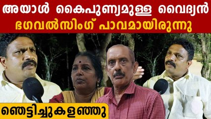 ഹോ എത്ര നല്ല മനുഷ്യൻ, ഭഗവൽസിംഗിനെക്കുറിച്ച് മെമ്പർ പറയുന്നത് കേട്ടോ | *Kerala