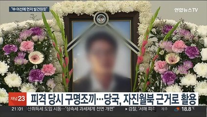 감사원 "서해 피격 공무원, 중국 어선에 먼저 구조된 정황"