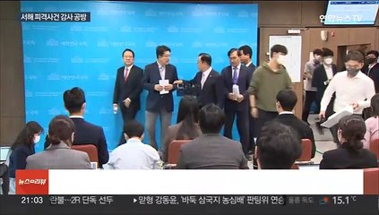 '서해 공무원 피격 사건 감사' 공방…여야 정면 충돌
