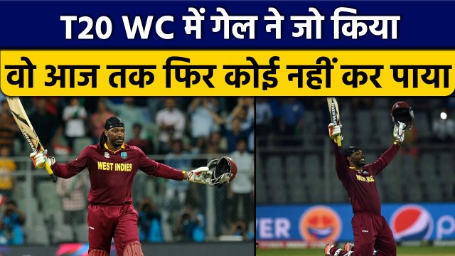 T20 WC 2022: Chris Gayle कर चुके हैं कुछ ऐसा, जो दौबारा कोई नहीं कर पाया | वनइंडिया हिंदी *Cricket