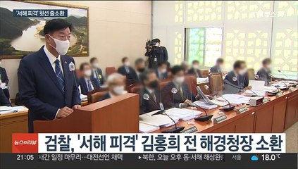 '월북 발표 지시' 전 해경청장 소환…윗선 수사 속도