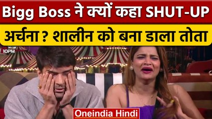 Download Video: Bigg Boss 16: बिग बॉस ने Archana Gautam को कहा- शट अप, Shalin बने तोता | वनइंडिया हिंदी | BB16