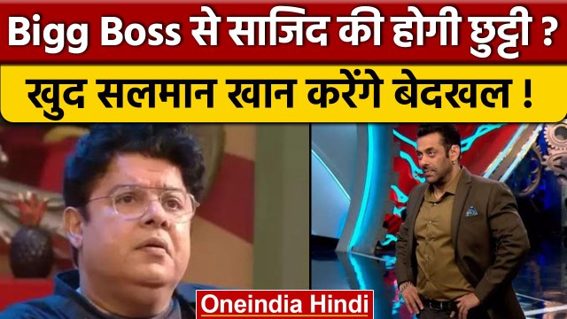 Bigg Boss 16: Sajid Khan किए जाएंगे बिग बॉस से आउट, Salman Khan ने भरी हामी | वनइंडिया हिंदी | BB 16