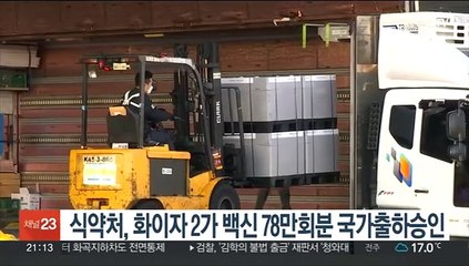 식약처, 화이자 2가 백신 78만회분 국가출하승인